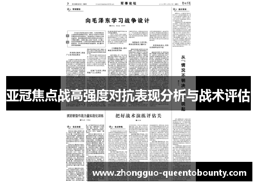 亚冠焦点战高强度对抗表现分析与战术评估