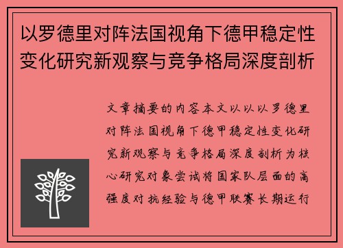 以罗德里对阵法国视角下德甲稳定性变化研究新观察与竞争格局深度剖析