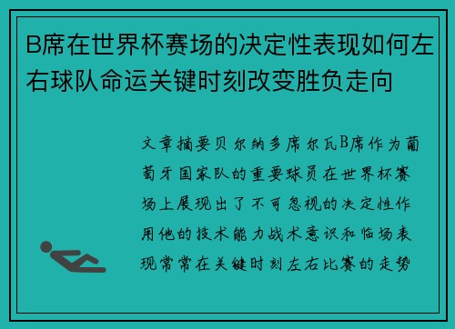 B席在世界杯赛场的决定性表现如何左右球队命运关键时刻改变胜负走向