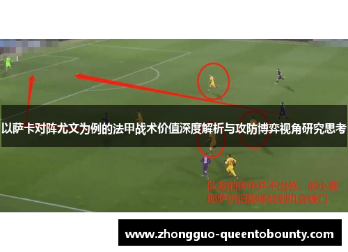 以萨卡对阵尤文为例的法甲战术价值深度解析与攻防博弈视角研究思考