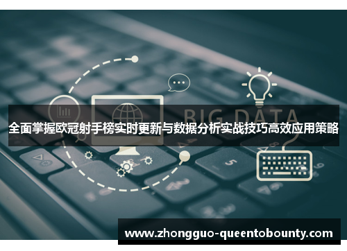 全面掌握欧冠射手榜实时更新与数据分析实战技巧高效应用策略