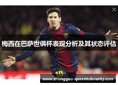 梅西在巴萨世俱杯表现分析及其状态评估