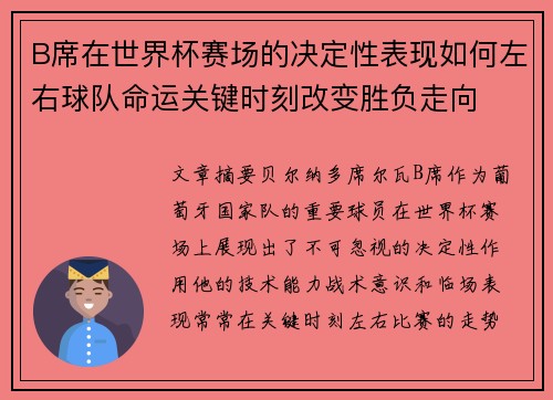 B席在世界杯赛场的决定性表现如何左右球队命运关键时刻改变胜负走向