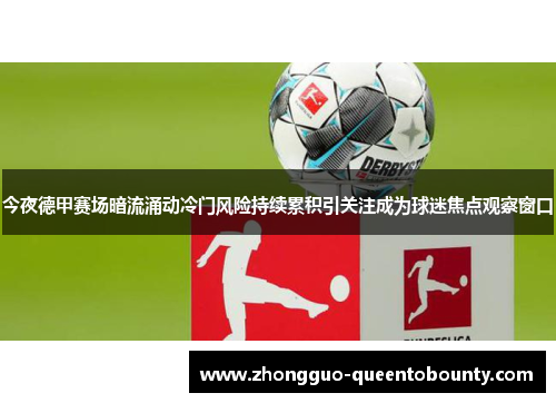 今夜德甲赛场暗流涌动冷门风险持续累积引关注成为球迷焦点观察窗口