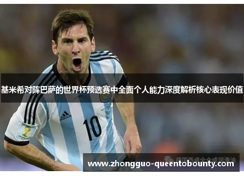 基米希对阵巴萨的世界杯预选赛中全面个人能力深度解析核心表现价值