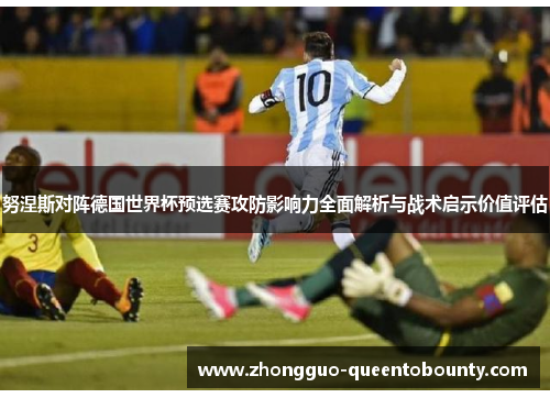 努涅斯对阵德国世界杯预选赛攻防影响力全面解析与战术启示价值评估