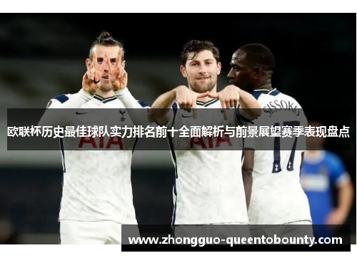 欧联杯历史最佳球队实力排名前十全面解析与前景展望赛季表现盘点 欧联杯历史最佳球队实力排名前十全面解析与前景展望赛季表现盘点