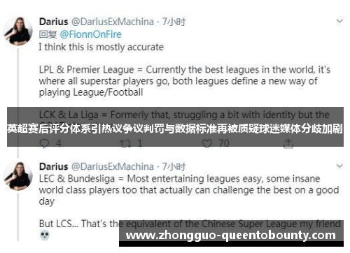 英超赛后评分体系引热议争议判罚与数据标准再被质疑球迷媒体分歧加剧