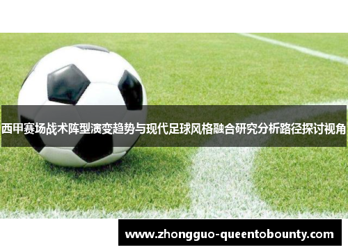 西甲赛场战术阵型演变趋势与现代足球风格融合研究分析路径探讨视角
