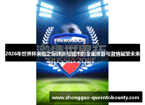 2026年世界杯来临之际球迷与城市的全面准备与激情展望未来
