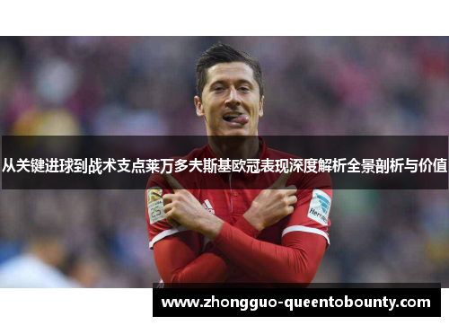 从关键进球到战术支点莱万多夫斯基欧冠表现深度解析全景剖析与价值