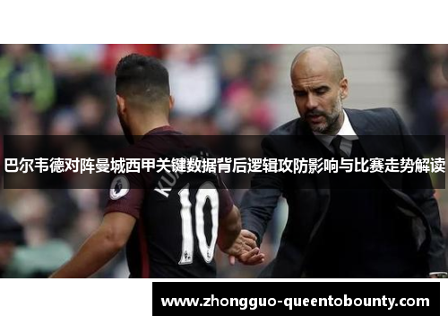 巴尔韦德对阵曼城西甲关键数据背后逻辑攻防影响与比赛走势解读