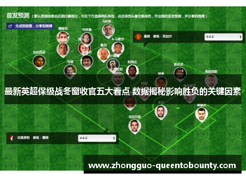 最新英超保级战冬窗收官五大看点 数据揭秘影响胜负的关键因素