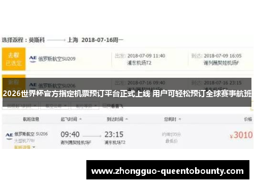 2026世界杯官方指定机票预订平台正式上线 用户可轻松预订全球赛事航班