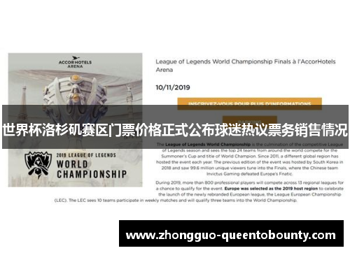 世界杯洛杉矶赛区门票价格正式公布球迷热议票务销售情况