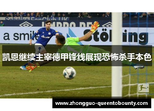 凯恩继续主宰德甲锋线展现恐怖杀手本色