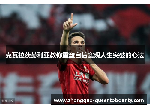 克瓦拉茨赫利亚教你重塑自信实现人生突破的心法