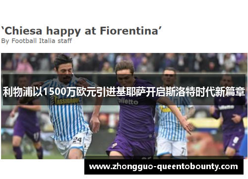 利物浦以1500万欧元引进基耶萨开启斯洛特时代新篇章