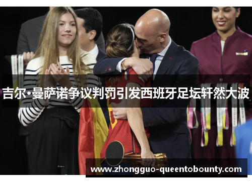 吉尔·曼萨诺争议判罚引发西班牙足坛轩然大波