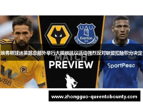 埃弗顿球迷英超总部外举行大规模抗议活动强烈反对联盟扣除积分决定