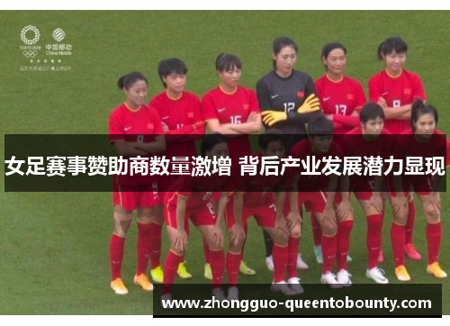 女足赛事赞助商数量激增 背后产业发展潜力显现