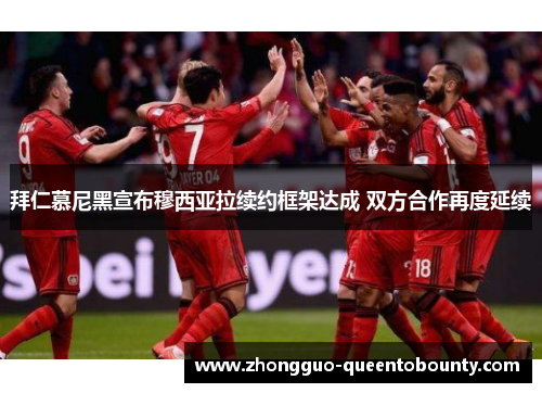 拜仁慕尼黑宣布穆西亚拉续约框架达成 双方合作再度延续