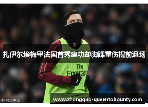 扎伊尔埃梅里法国首秀建功却脚踝重伤提前退场 扎伊尔埃梅里法国首秀建功却脚踝重伤提前退场