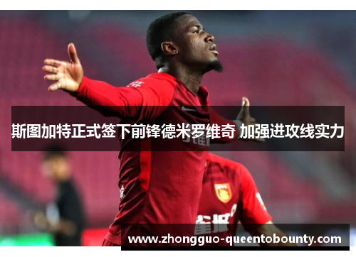 斯图加特正式签下前锋德米罗维奇 加强进攻线实力