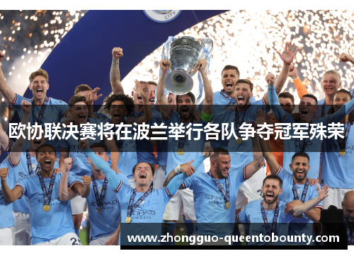 欧协联决赛将在波兰举行各队争夺冠军殊荣