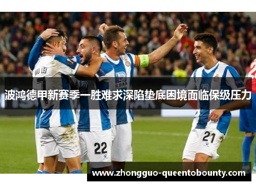 波鸿德甲新赛季一胜难求深陷垫底困境面临保级压力