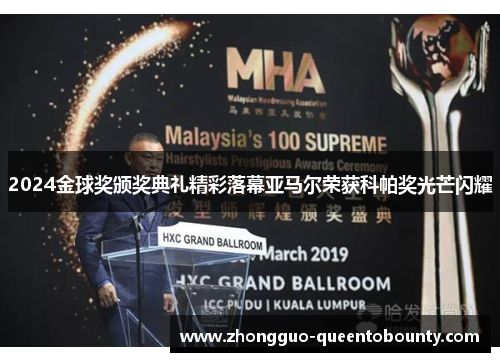 2024金球奖颁奖典礼精彩落幕亚马尔荣获科帕奖光芒闪耀