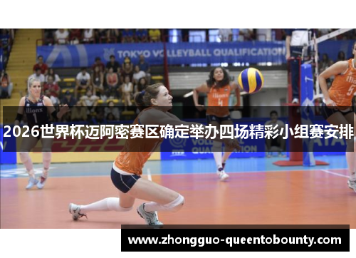 2026世界杯迈阿密赛区确定举办四场精彩小组赛安排