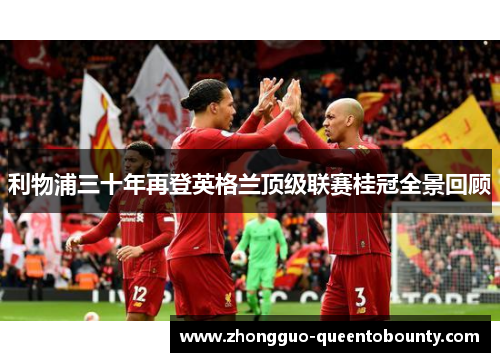 利物浦三十年再登英格兰顶级联赛桂冠全景回顾