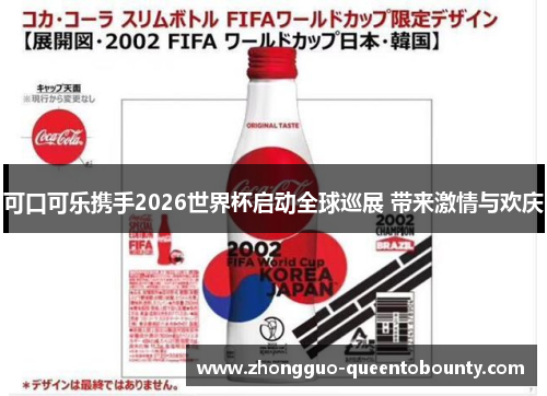 可口可乐携手2026世界杯启动全球巡展 带来激情与欢庆