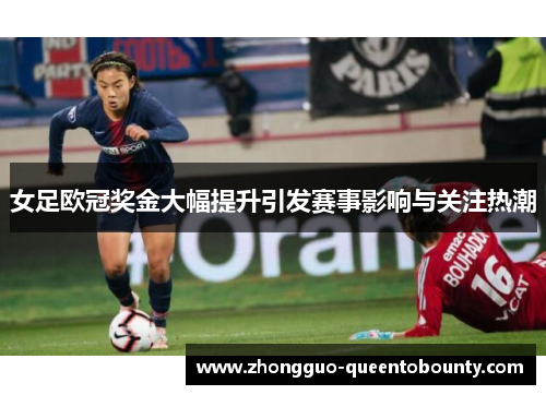 女足欧冠奖金大幅提升引发赛事影响与关注热潮