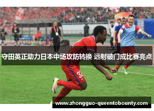 守田英正助力日本中场攻防转换 远射破门成比赛亮点