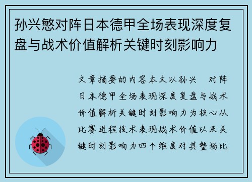 孙兴慜对阵日本德甲全场表现深度复盘与战术价值解析关键时刻影响力