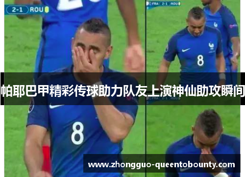 帕耶巴甲精彩传球助力队友上演神仙助攻瞬间