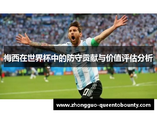 梅西在世界杯中的防守贡献与价值评估分析