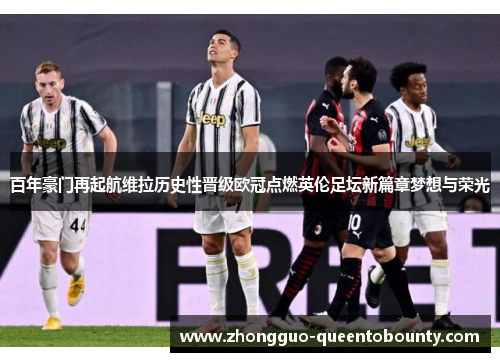 百年豪门再起航维拉历史性晋级欧冠点燃英伦足坛新篇章梦想与荣光 百年豪门再起航维拉历史性晋级欧冠点燃英伦足坛新篇章梦想与荣光