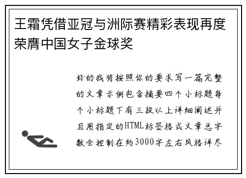 王霜凭借亚冠与洲际赛精彩表现再度荣膺中国女子金球奖