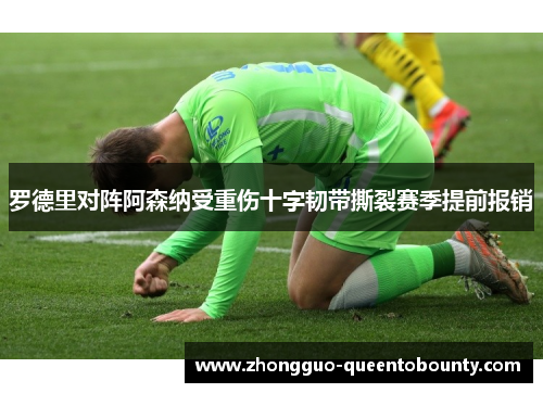 罗德里对阵阿森纳受重伤十字韧带撕裂赛季提前报销 罗德里对阵阿森纳受重伤十字韧带撕裂赛季提前报销