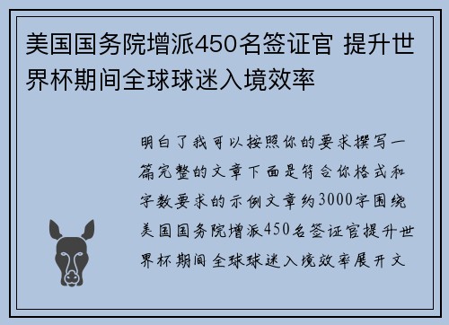 美国国务院增派450名签证官 提升世界杯期间全球球迷入境效率