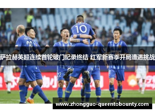萨拉赫英超连续首轮破门纪录终结 红军新赛季开局遭遇挑战 萨拉赫英超连续首轮破门纪录终结 红军新赛季开局遭遇挑战