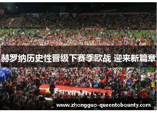 赫罗纳历史性晋级下赛季欧战 迎来新篇章