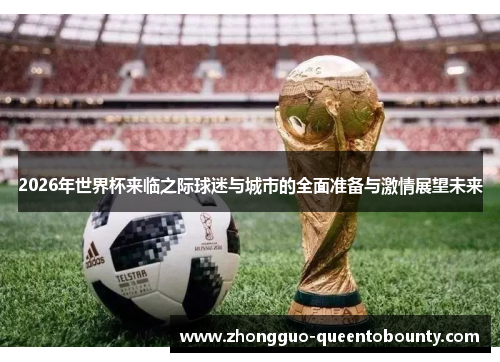 2026年世界杯来临之际球迷与城市的全面准备与激情展望未来 2026年世界杯来临之际球迷与城市的全面准备与激情展望未来