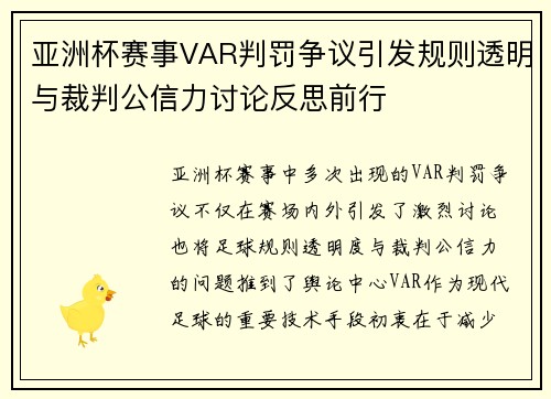 亚洲杯赛事VAR判罚争议引发规则透明与裁判公信力讨论反思前行 亚洲杯赛事VAR判罚争议引发规则透明与裁判公信力讨论反思前行