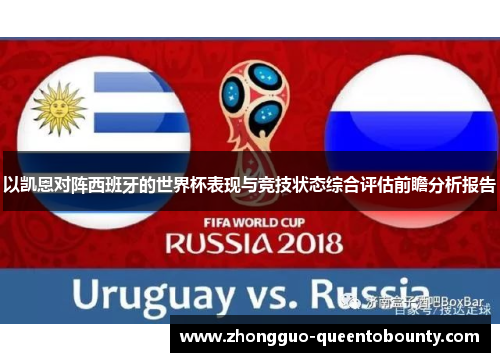 以凯恩对阵西班牙的世界杯表现与竞技状态综合评估前瞻分析报告 以凯恩对阵西班牙的世界杯表现与竞技状态综合评估前瞻分析报告