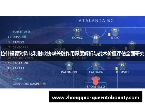 拉什福德对阵比利时欧协联关键作用深度解析与战术价值评估全面研究