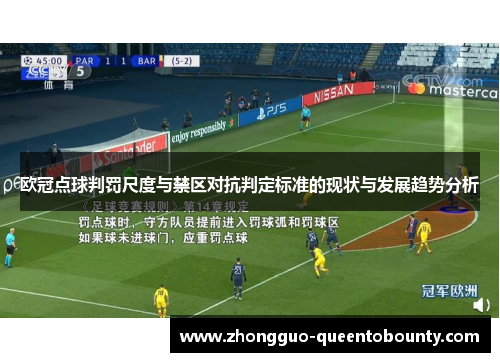 欧冠点球判罚尺度与禁区对抗判定标准的现状与发展趋势分析 欧冠点球判罚尺度与禁区对抗判定标准的现状与发展趋势分析